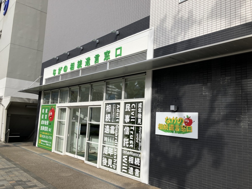 「ながの相続遺言窓口」の看板があるところが

「ながの相続遺言相談窓口」の入るオフィスになります。

もし道にお迷いの方は下記までお気軽にご連絡ください。

TEL：026-219-6399