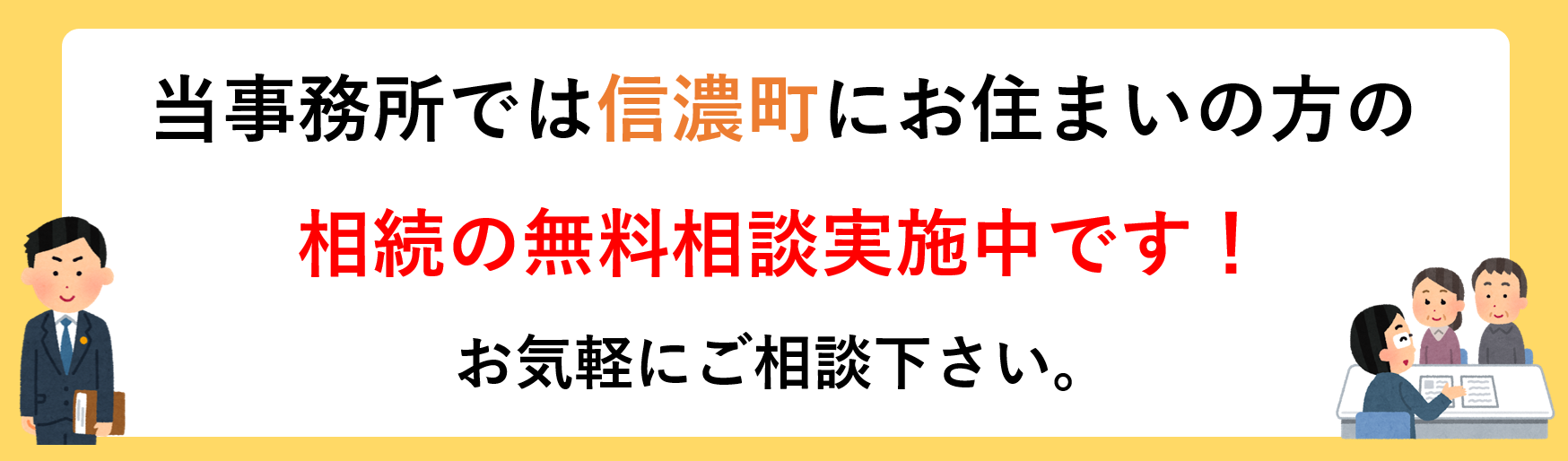 信濃町で相続の相談をするなら長野·松本相続·遺言の相談窓口まで。相続手続きに関する無料相談実施中！
