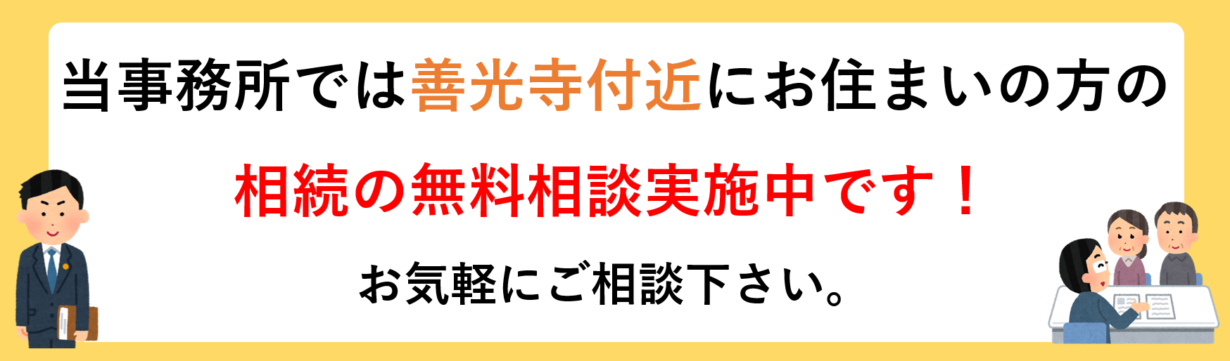 善光寺近辺で相続の相談をするなら長野·松本相続·遺言の相談窓口まで。相続手続きに関する無料相談実施中！