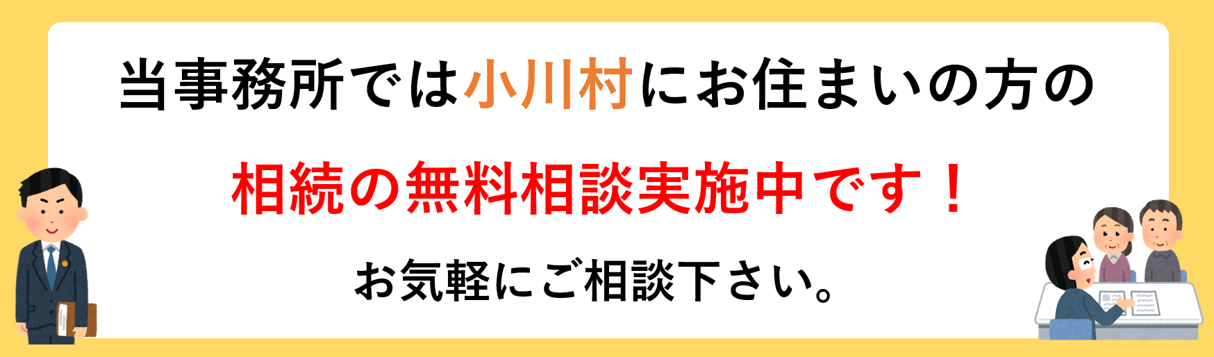 小川村で相続の相談をするなら長野·松本相続·遺言の相談窓口まで。相続手続きに関する無料相談実施中！
