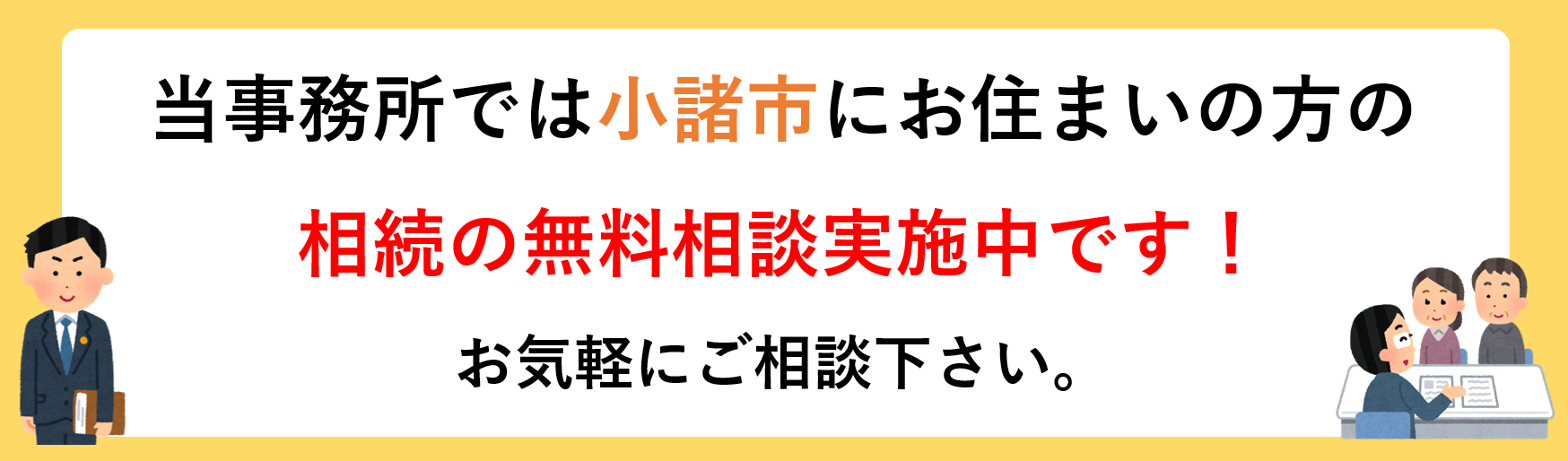小諸市で相続の相談をするなら長野·松本相続·遺言の相談窓口まで。相続手続きに関する無料相談実施中！