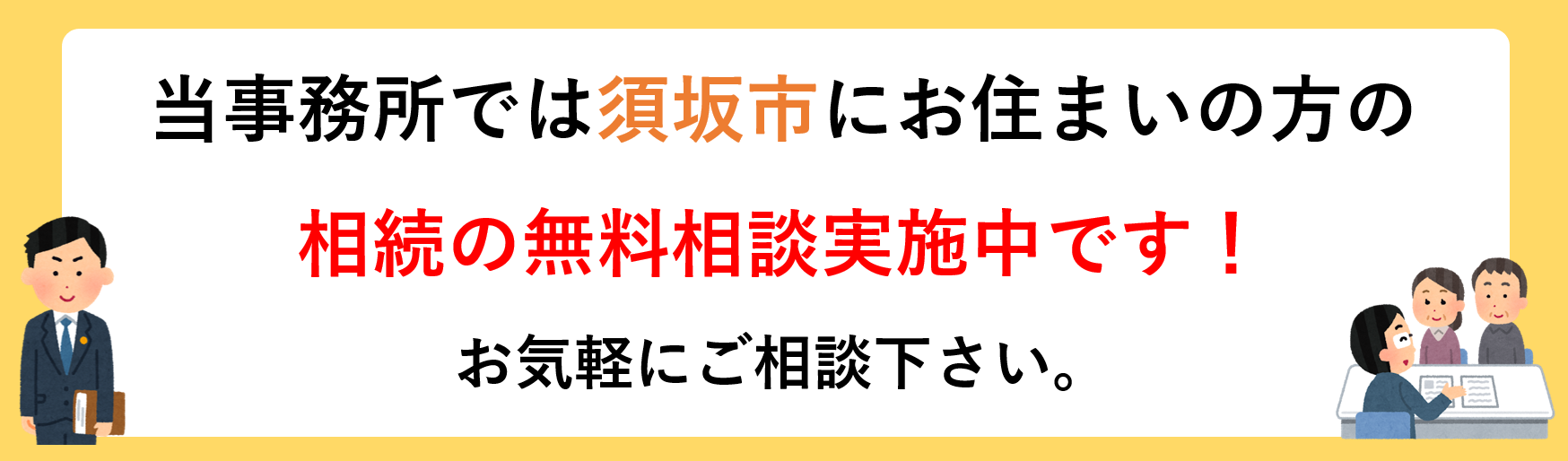 須坂市で相続の相談をするなら長野·松本相続·遺言の相談窓口まで。相続手続きに関する無料相談実施中！
