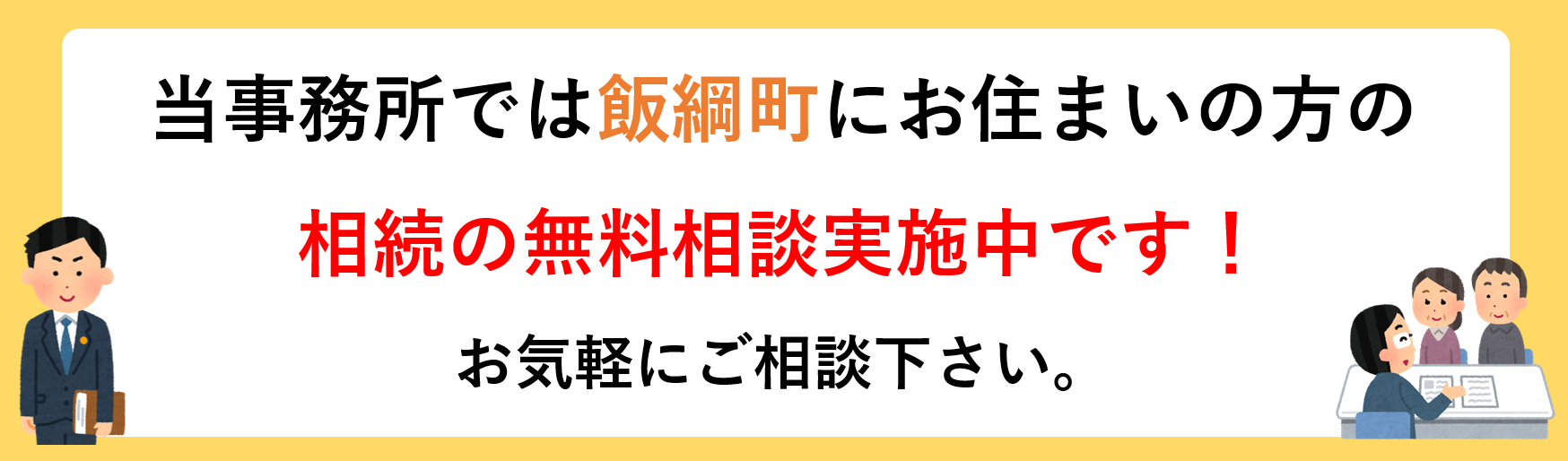 飯綱町で相続の相談をするなら長野·松本相続·遺言の相談窓口まで。相続手続きに関する無料相談実施中！