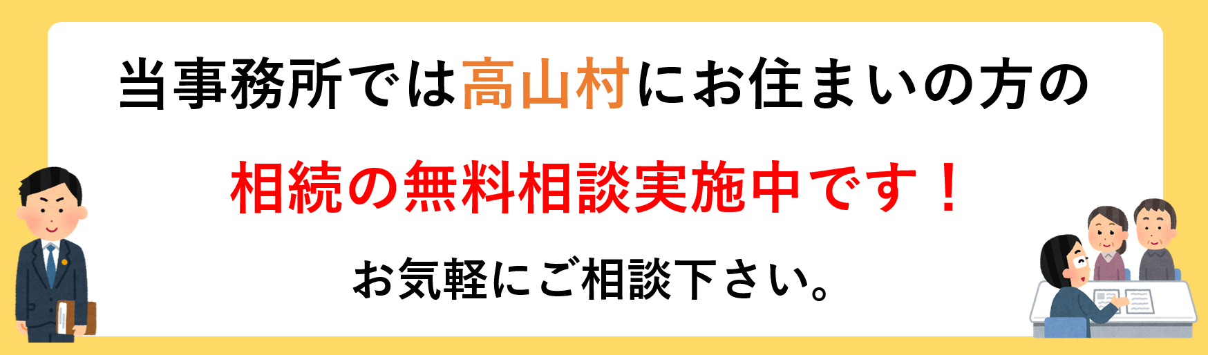 高山村で相続の相談をするなら長野·松本相続·遺言の相談窓口まで。相続手続きに関する無料相談実施中！