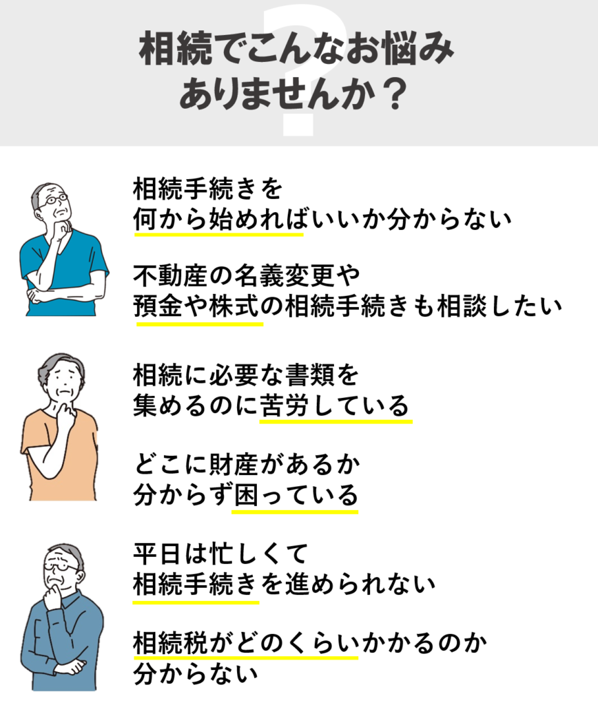 相続のお悩みありませんか？